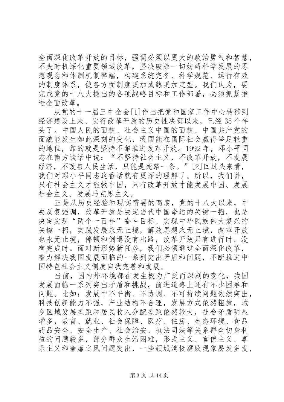 关于全面深化改革心得体会5篇_第3页