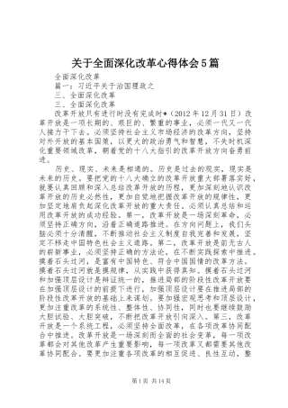 关于全面深化改革心得体会5篇