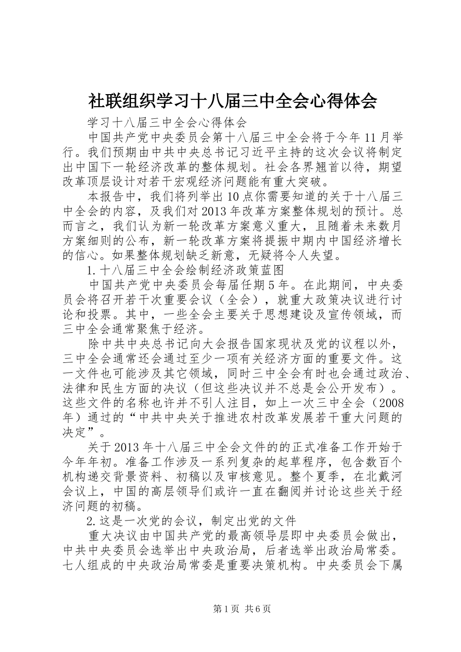 社联组织学习十八届三中全会心得体会_第1页