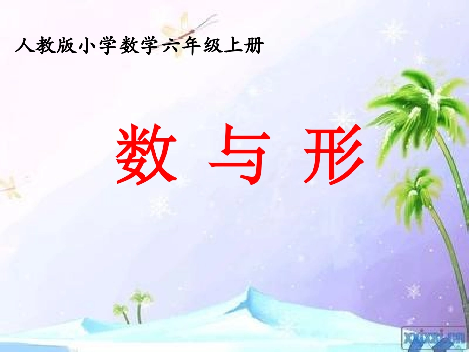 六年级上数学广角----数与形_第1页