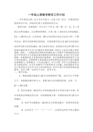 一年级上册数学教学工作计划