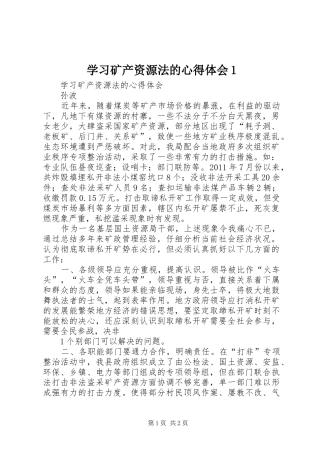 学习矿产资源法的心得体会1