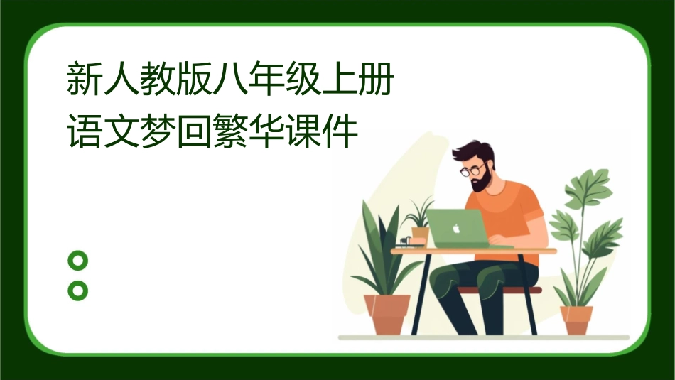 新人教版八年级上册语文梦回繁华课件_第1页