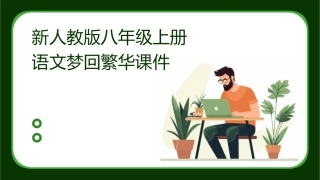 新人教版八年级上册语文梦回繁华课件