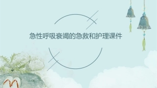 重症专科护士系列培训 急性呼吸衰竭的急救和护理课件