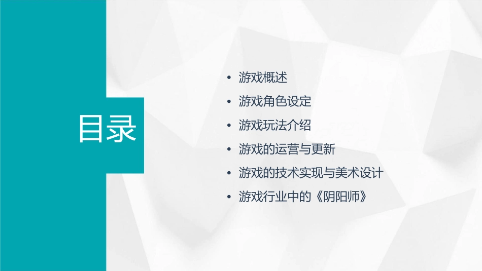 手游《阴阳师》介绍课件_第2页