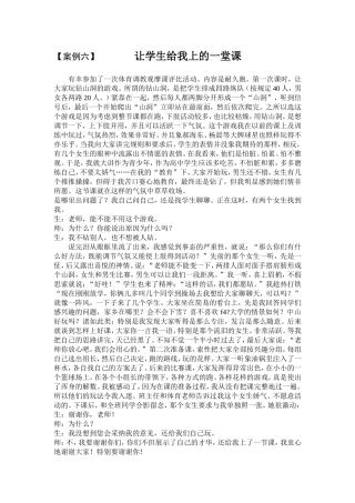 【案例六】让学生给我上的一堂课