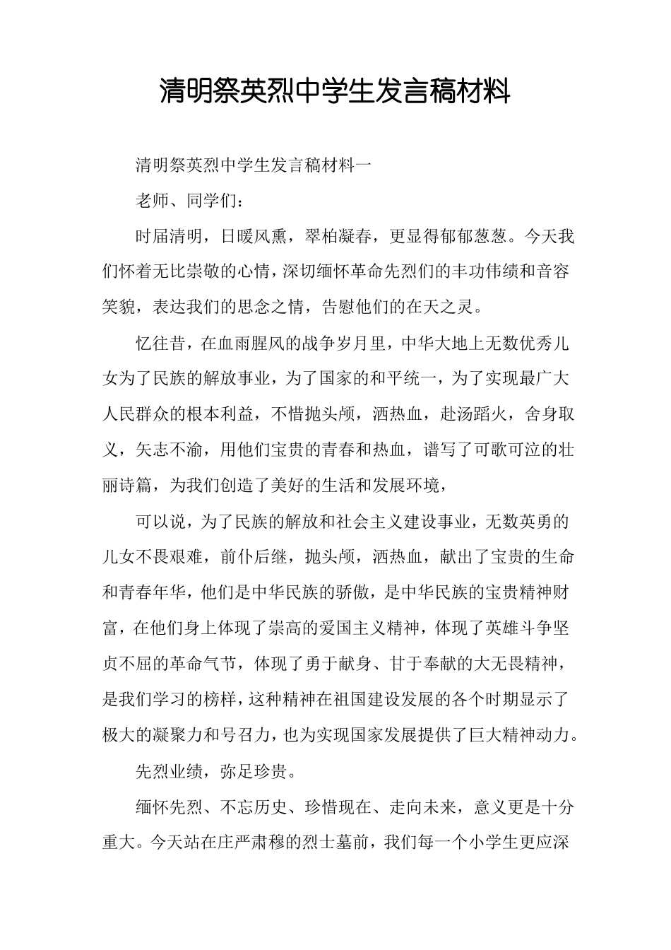 清明祭英烈中学生发言稿材料_第1页