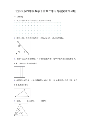 专项突破北师大版四年级数学下册专项突破练习题-操作含答案