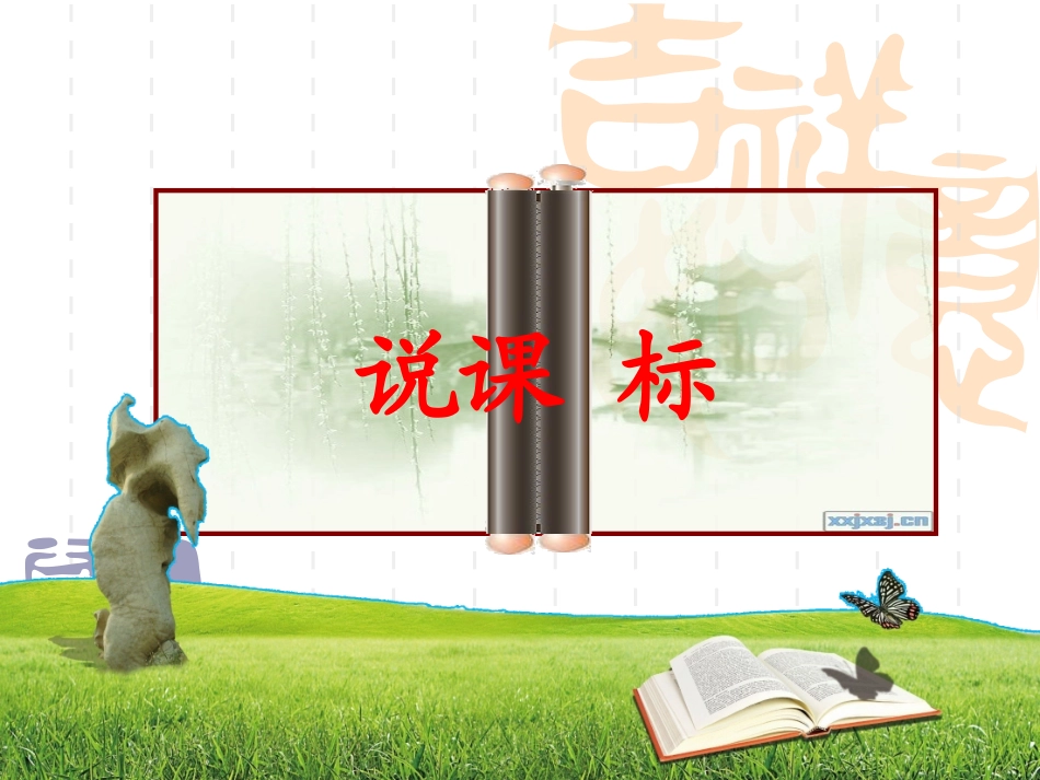 北师版六年级下册语文说课标说教材_第3页