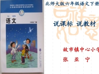 北师版六年级下册语文说课标说教材