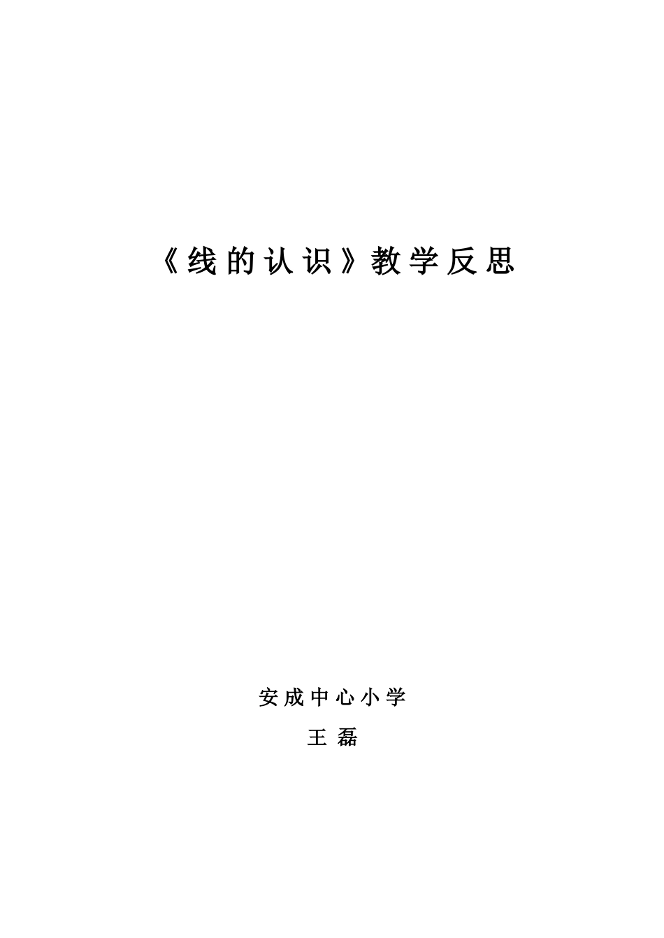 线的认识教学反思-王磊_第1页