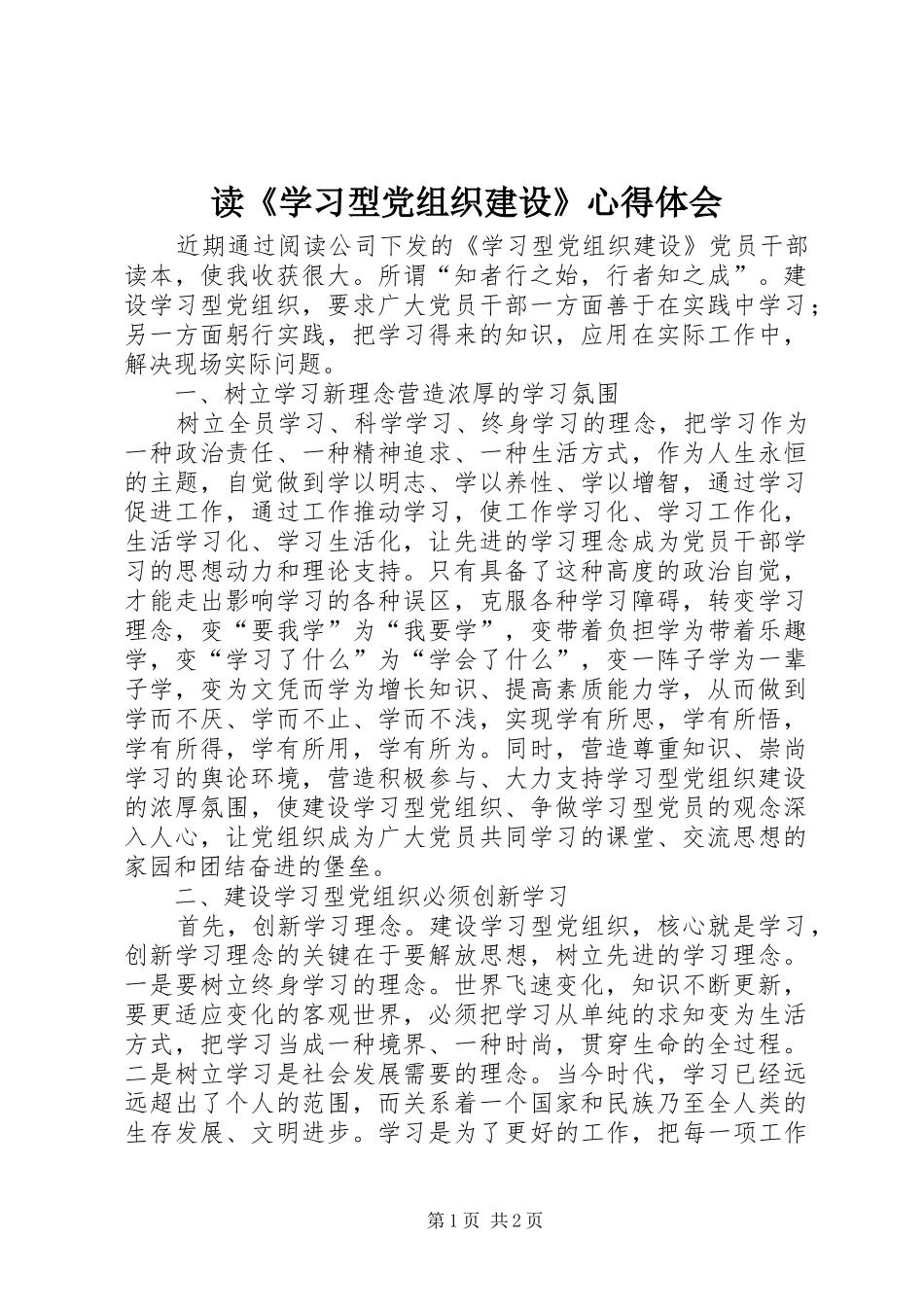 读《学习型党组织建设》心得体会_第1页