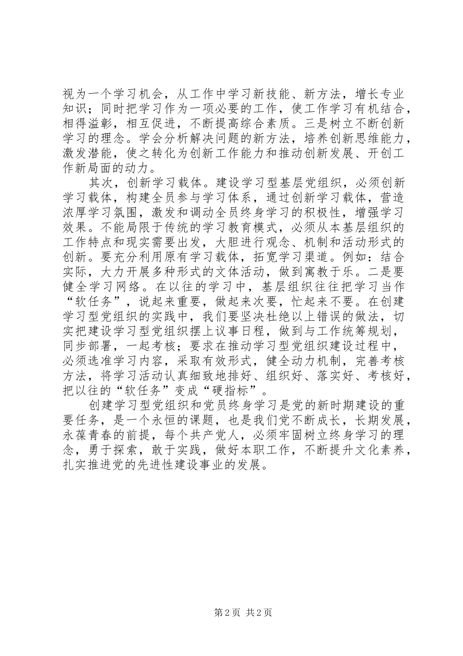 读《学习型党组织建设》心得体会_第2页