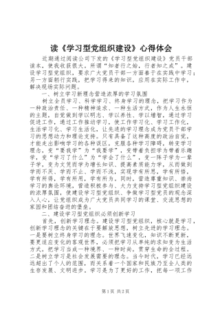 读《学习型党组织建设》心得体会