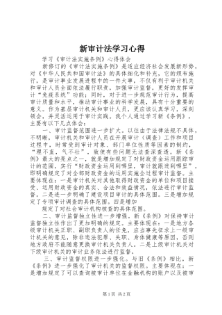 新审计法学习心得