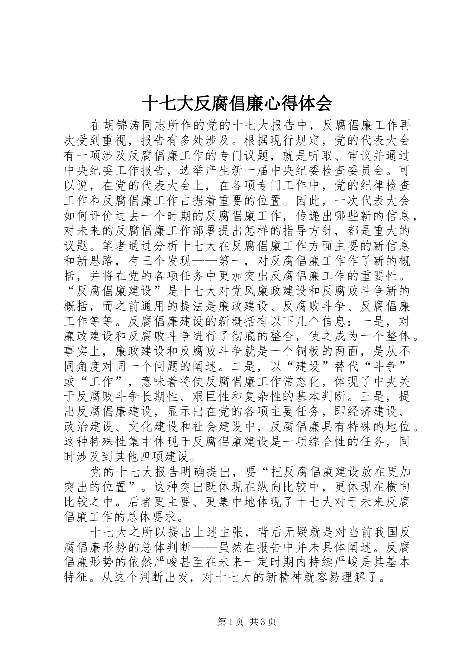 十七大反腐倡廉心得体会_第1页
