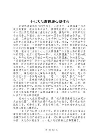 十七大反腐倡廉心得体会