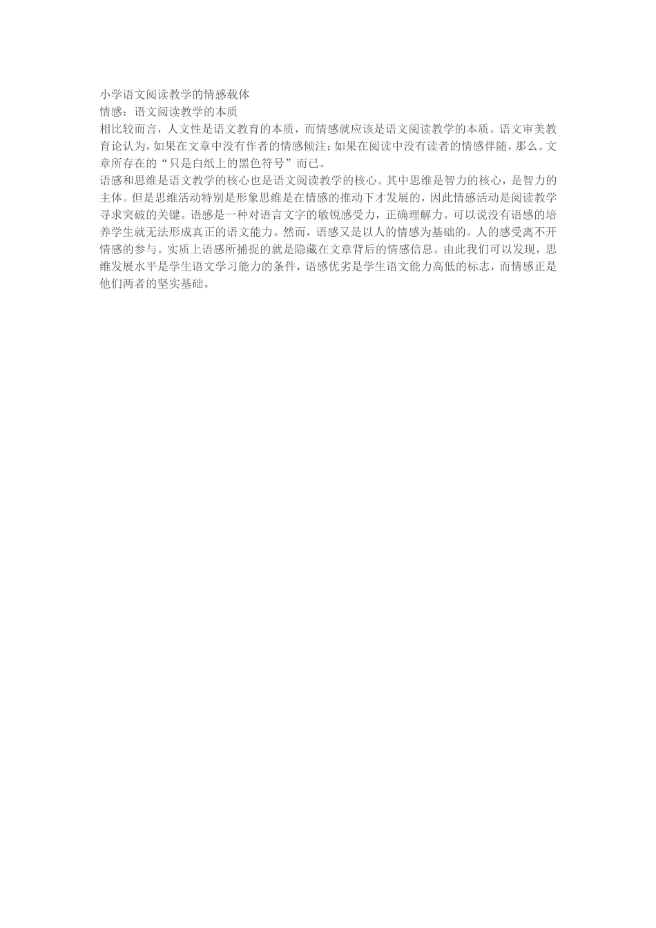 小学语文阅读教学的情感载体_第1页