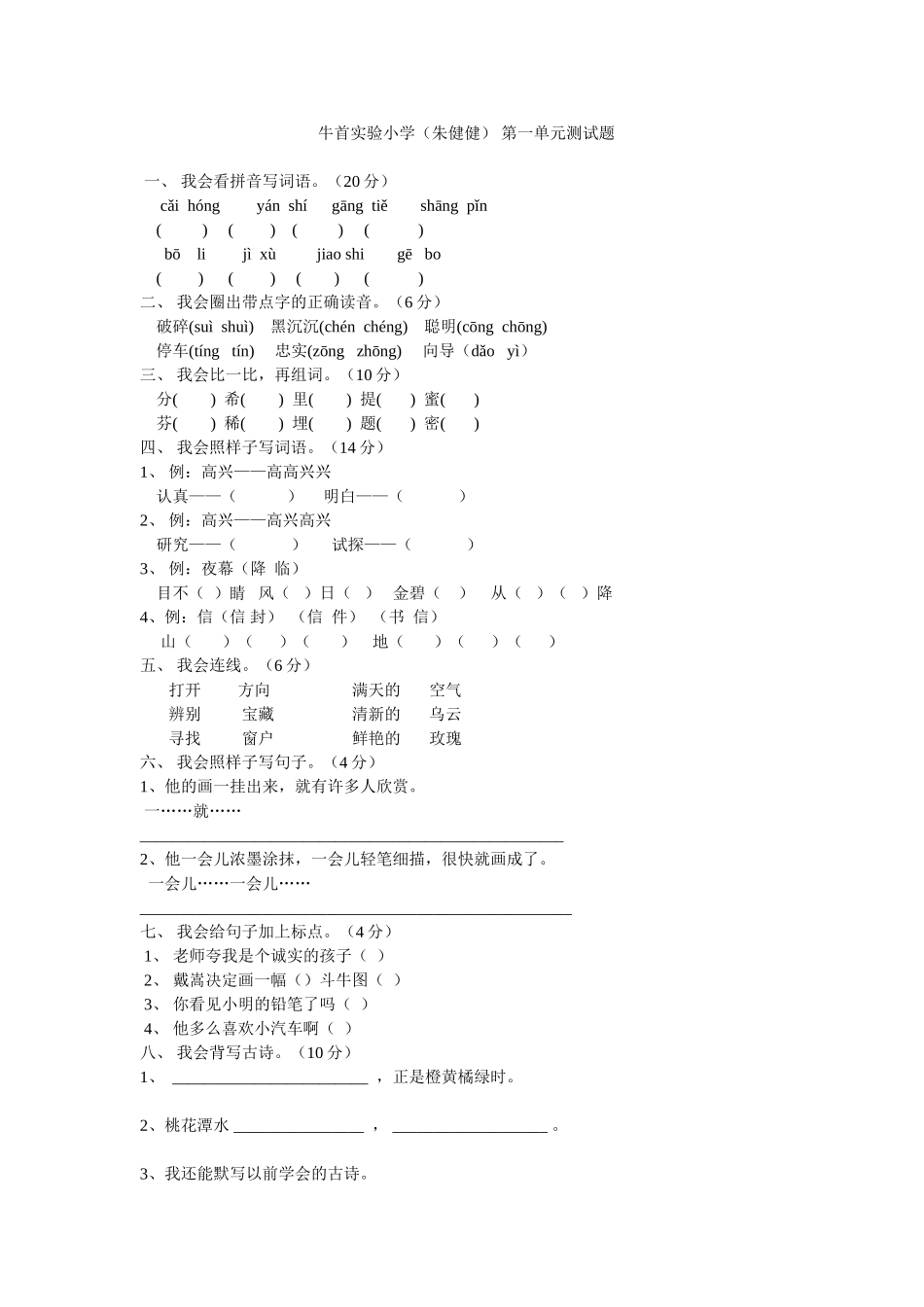 牛首实验小学（朱健健第一单元测试题）_第1页