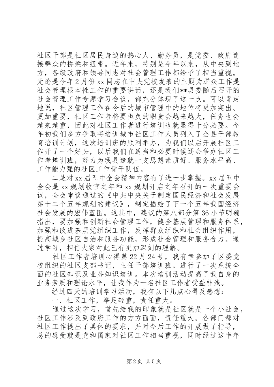 社区工作者培训心得_第2页