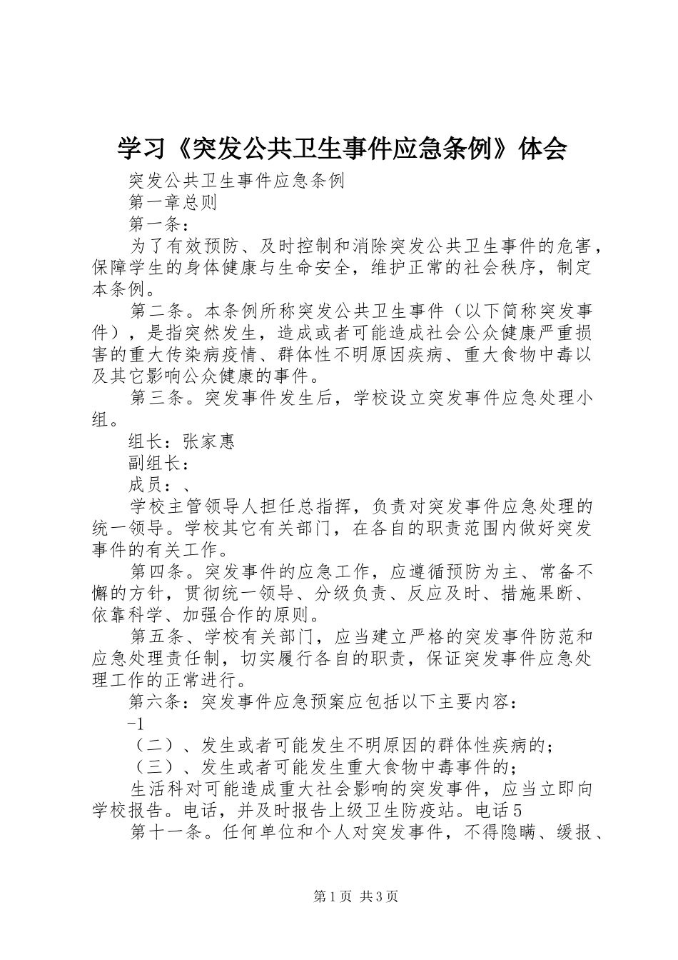 学习《突发公共卫生事件应急条例》体会_第1页