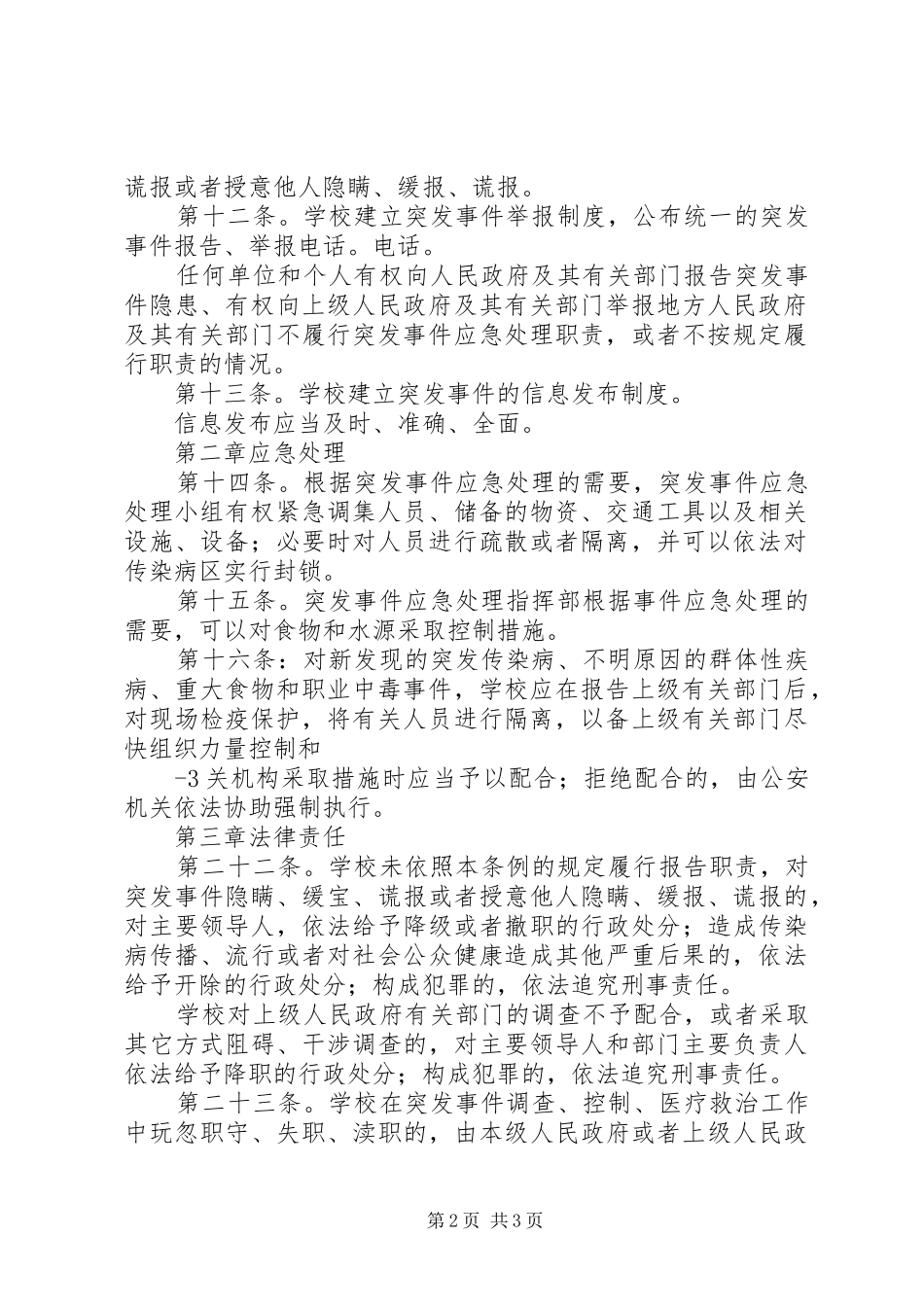 学习《突发公共卫生事件应急条例》体会_第2页