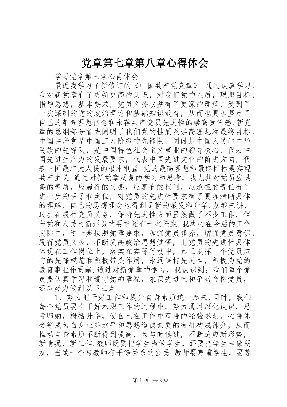 党章第七章第八章心得体会_第1页
