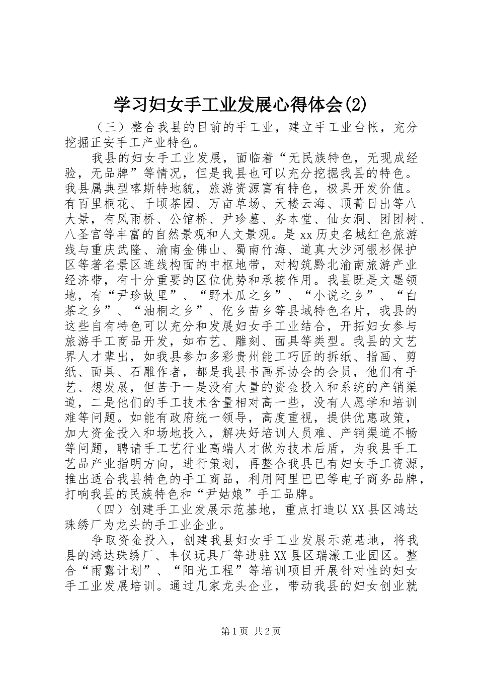学习妇女手工业发展心得体会(2)_第1页