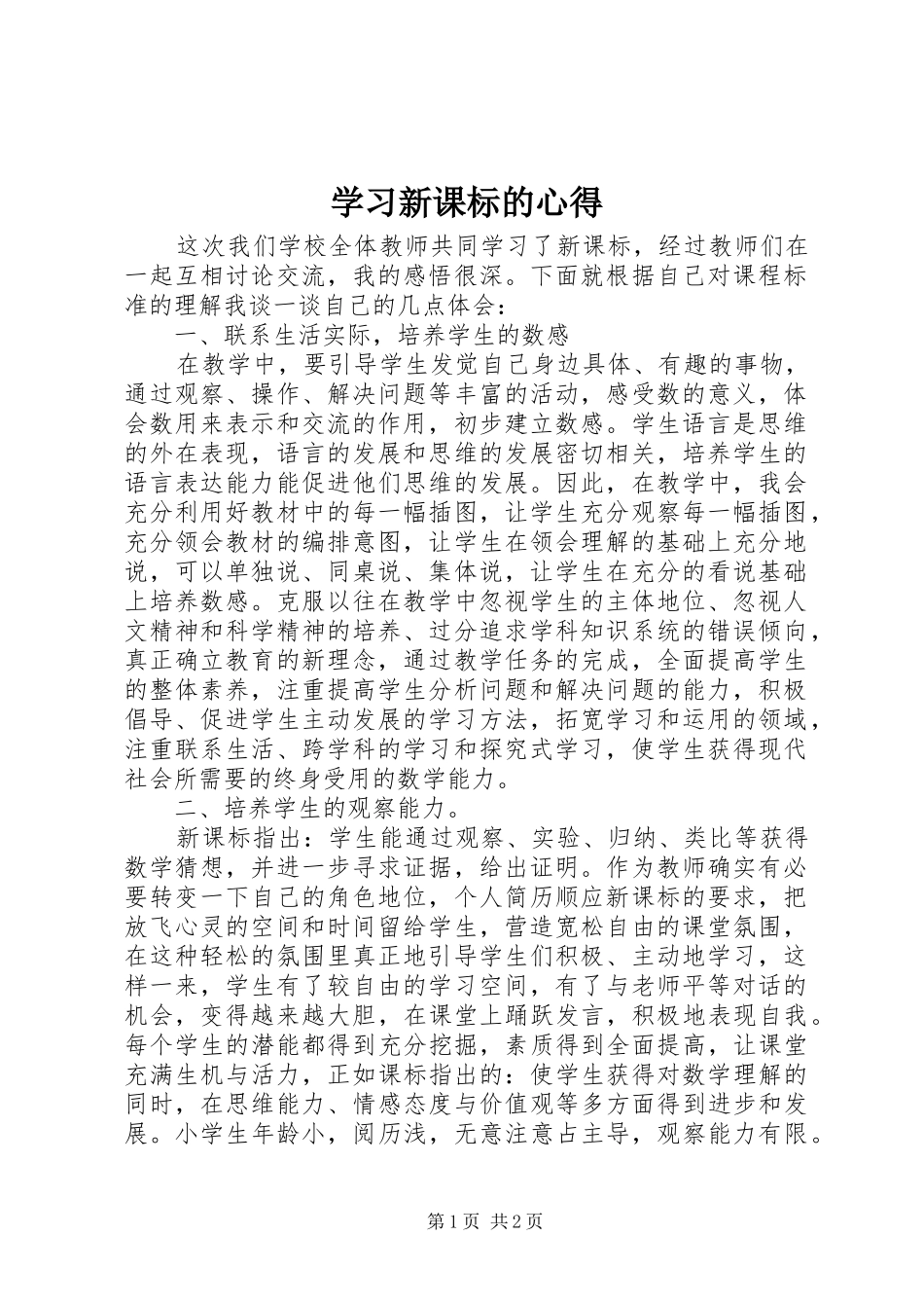 学习新课标的心得_第1页