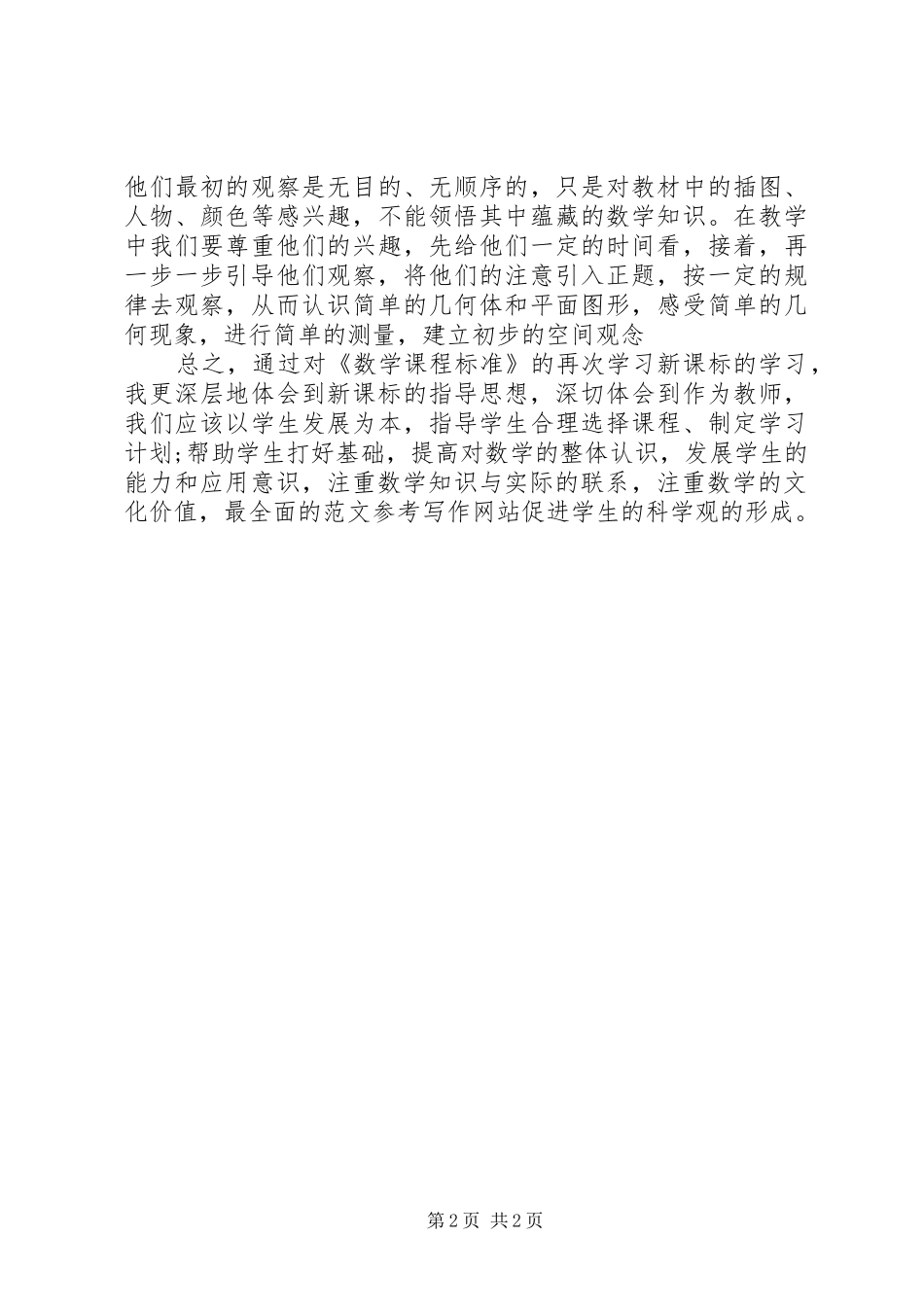 学习新课标的心得_第2页