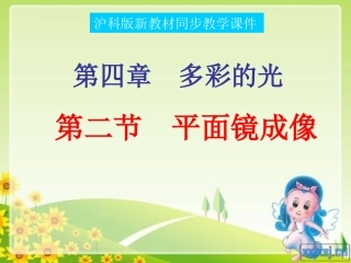 新沪科《42平面镜成像》+flash课件
