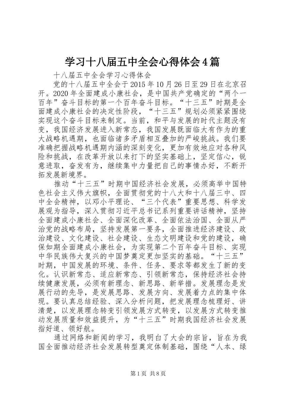 学习十八届五中全会心得体会4篇_2_第1页