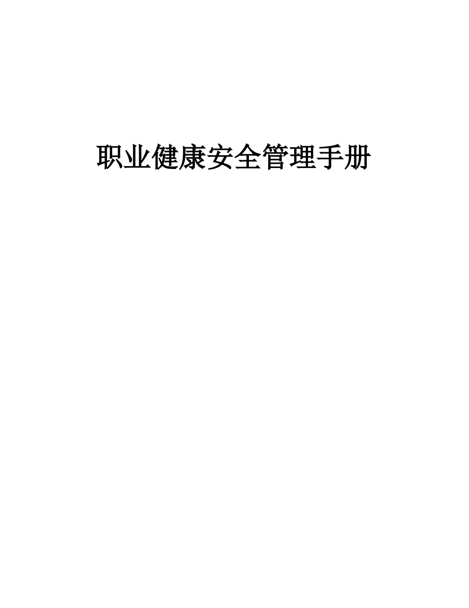 ISO450012018职业健康安全管理手册_第1页