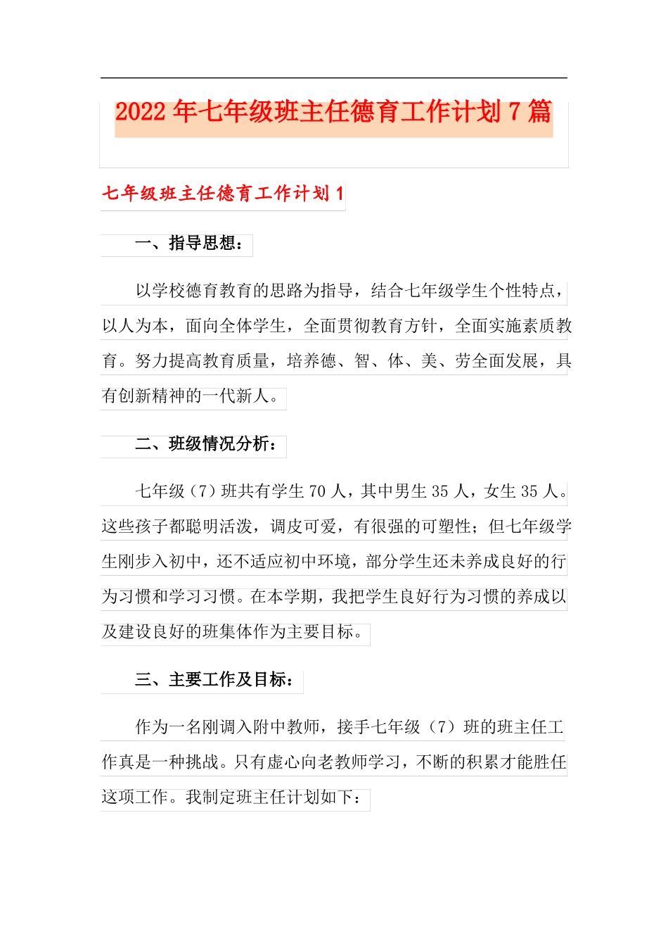 2022年七年级班主任德育工作计划7篇_第1页
