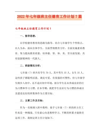 2022年七年级班主任德育工作计划7篇