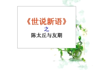 陈太丘与友期课件