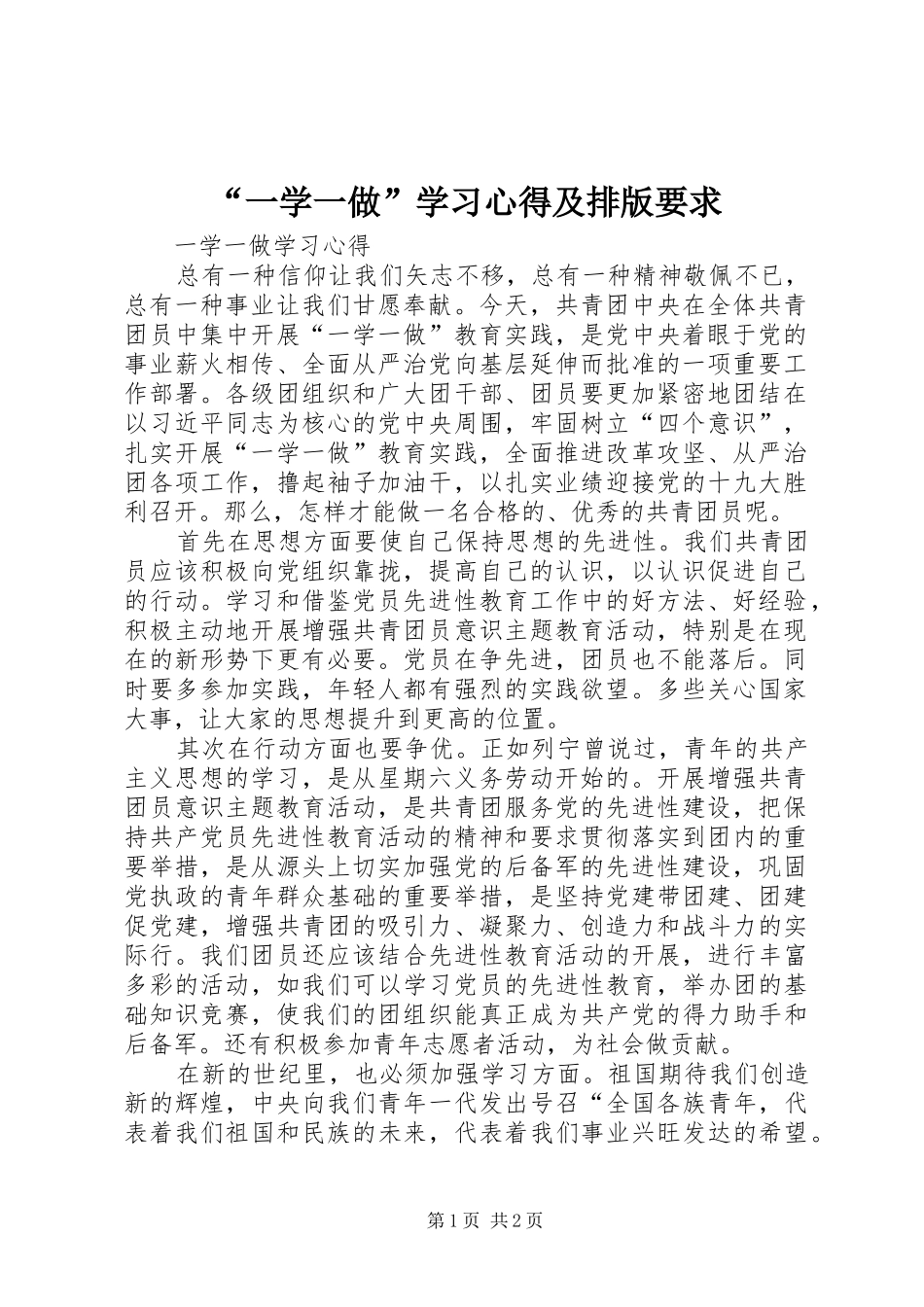 “一学一做”学习心得及排版要求_第1页