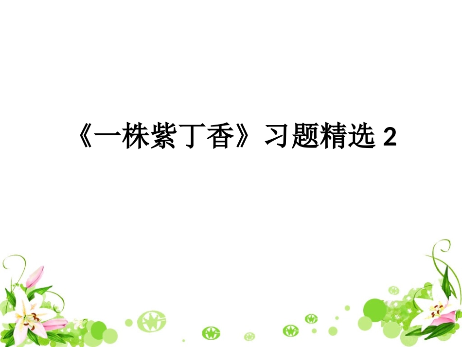 《一株紫丁香》习题精选2_第1页