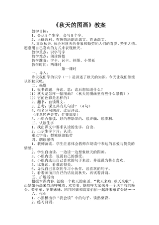 《秋天的图画》教案