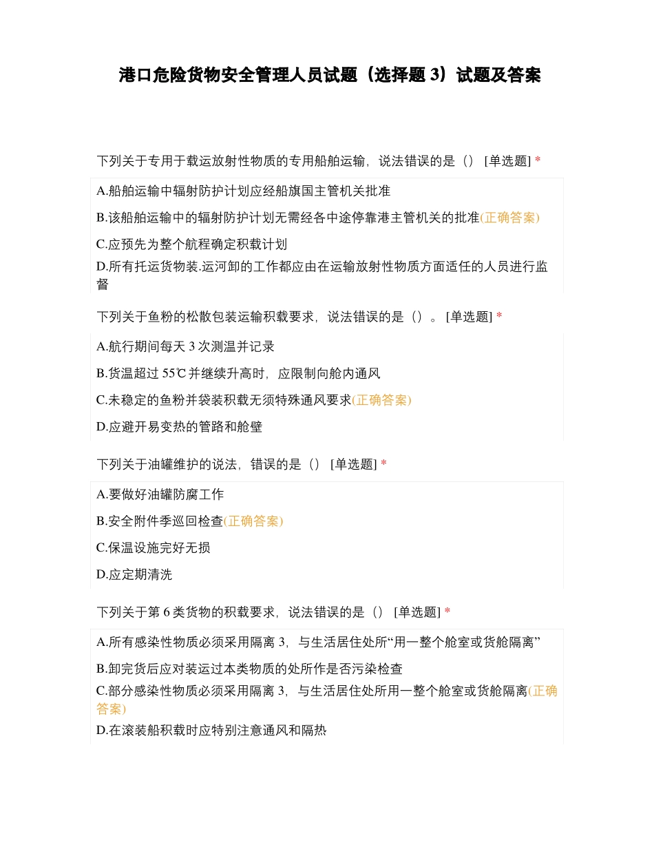 港口危险货物安全管理人员试题选择题3试题及答案_第1页
