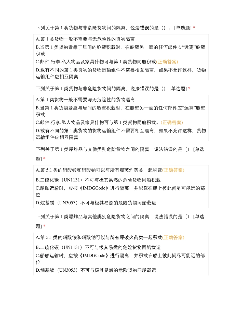 港口危险货物安全管理人员试题选择题3试题及答案_第2页