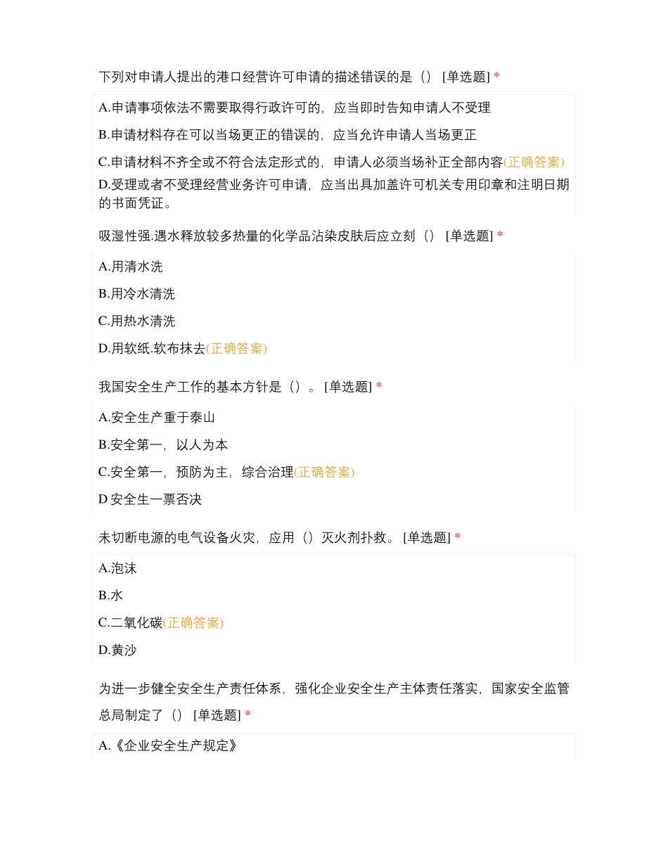 港口危险货物安全管理人员试题选择题3试题及答案_第3页