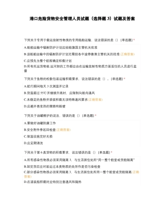 港口危险货物安全管理人员试题选择题3试题及答案