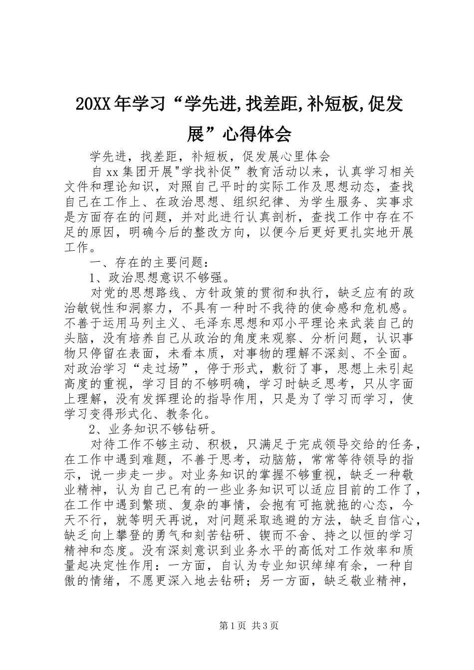 20XX年学习“学先进,找差距,补短板,促发展”心得体会_第1页