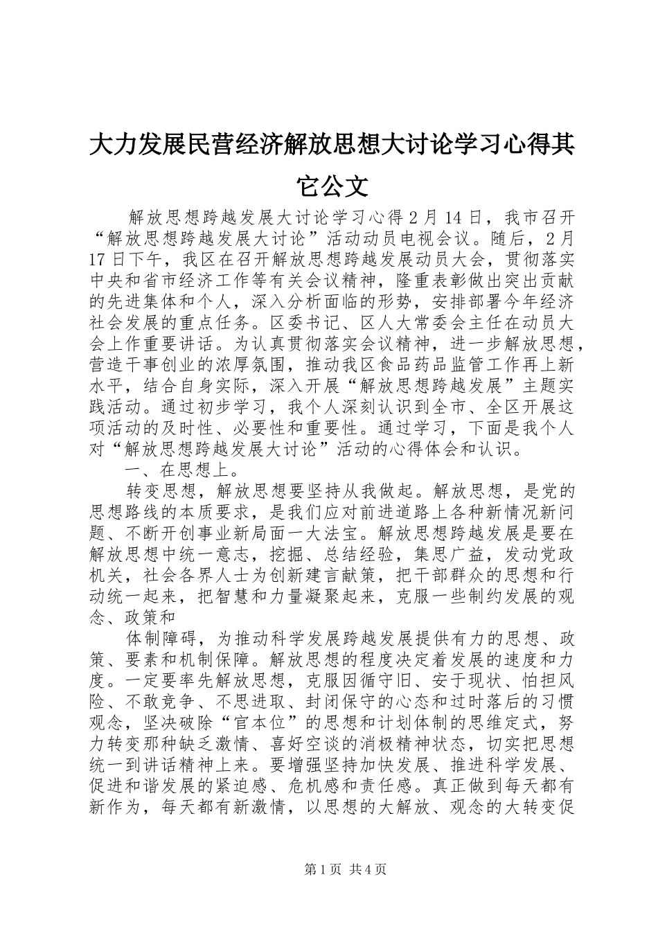 大力发展民营经济解放思想大讨论学习心得其它公文_第1页