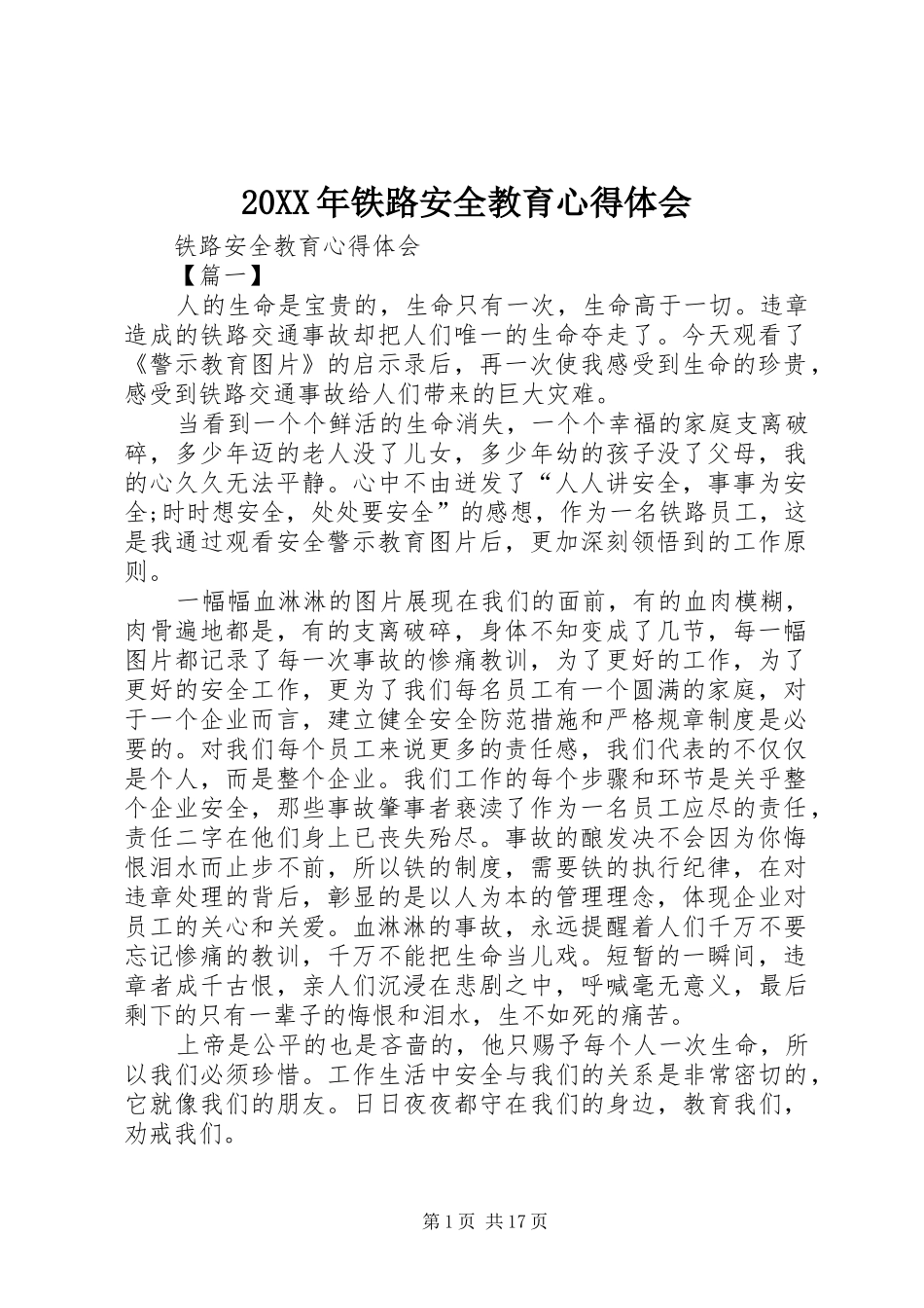 20XX年铁路安全教育心得体会 (3)_第1页