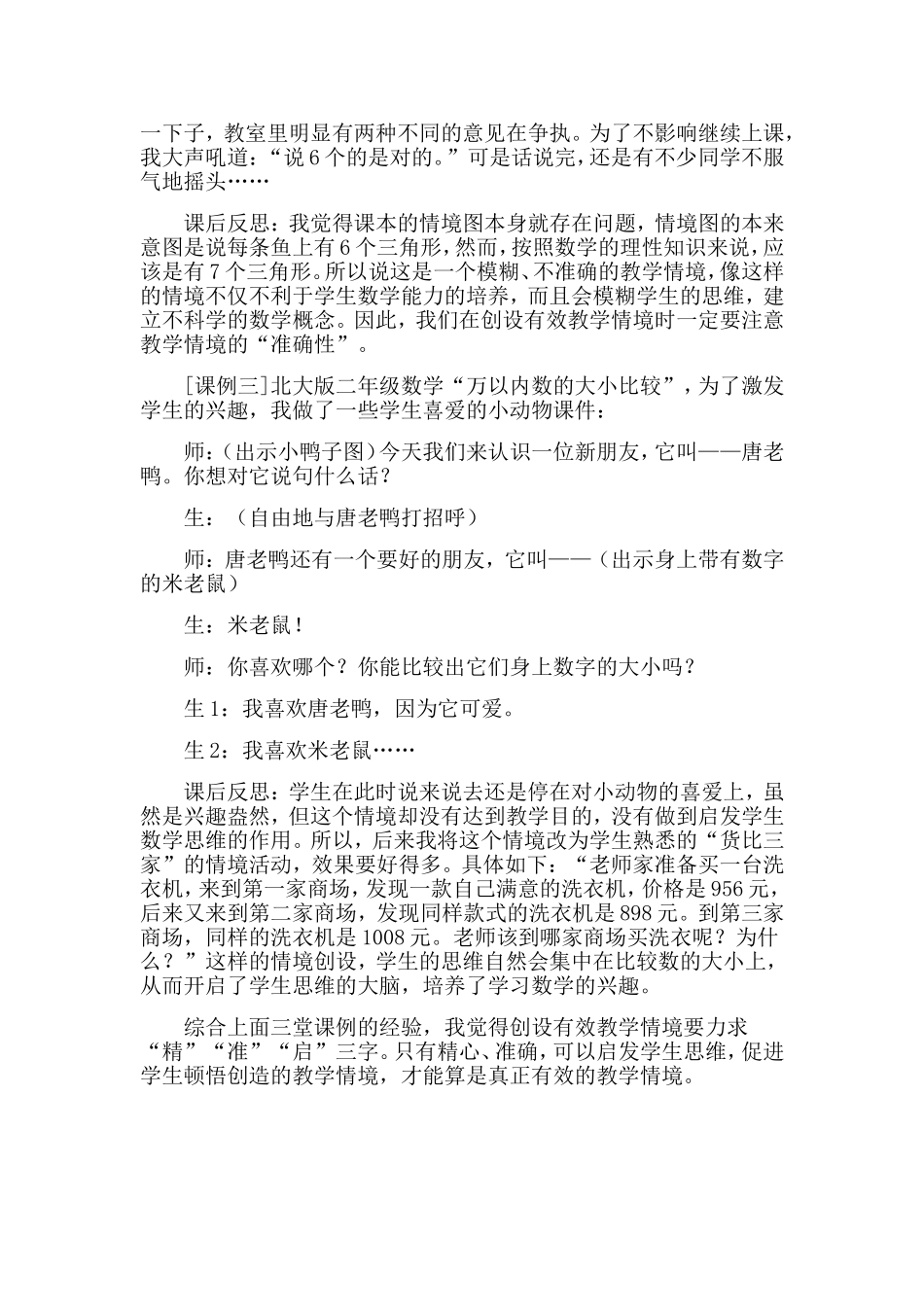 如何创设有效的数学教学情境_第2页