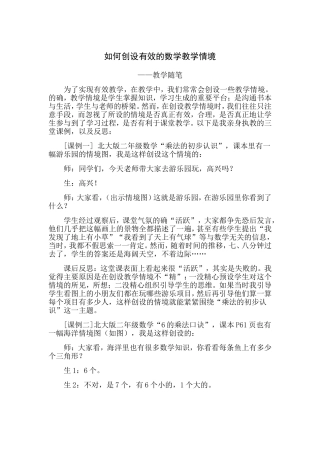 如何创设有效的数学教学情境