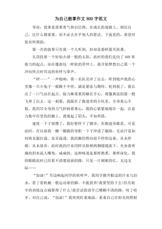 为自己鼓掌作文800字范文